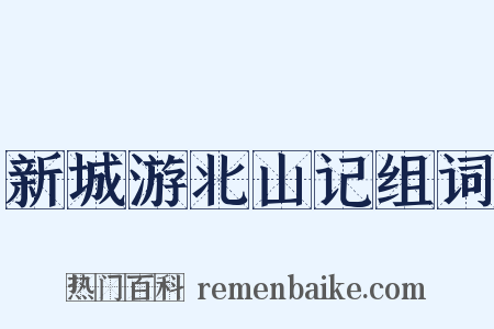 新城游北山记组词是什么意思的图片